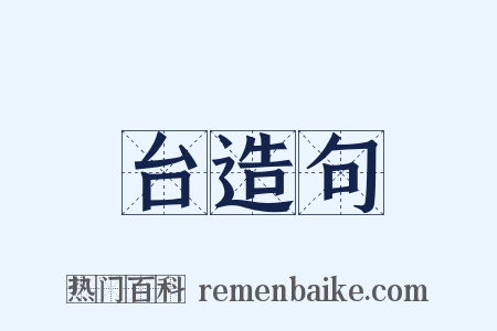 台造句是什么意思的图片